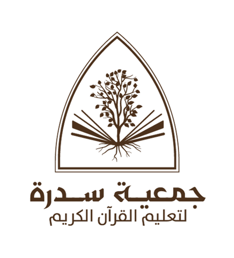 شعار جمعية سدرة لتعليم القرآن الكريم 